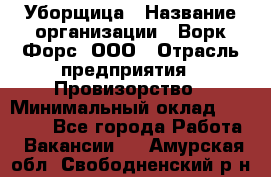 Уборщица › Название организации ­ Ворк Форс, ООО › Отрасль предприятия ­ Провизорство › Минимальный оклад ­ 30 000 - Все города Работа » Вакансии   . Амурская обл.,Свободненский р-н